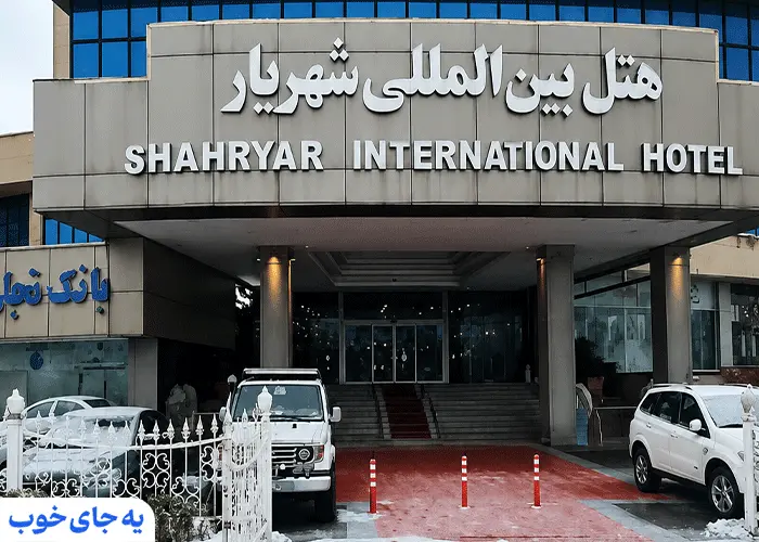 هتل شهریار تبریز
